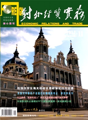 对外经贸实务