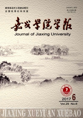 嘉兴学院学报