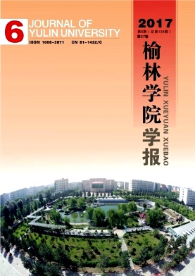 榆林学院学报