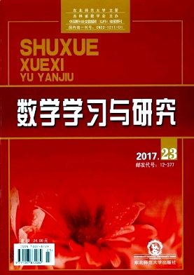 数学学习与研究