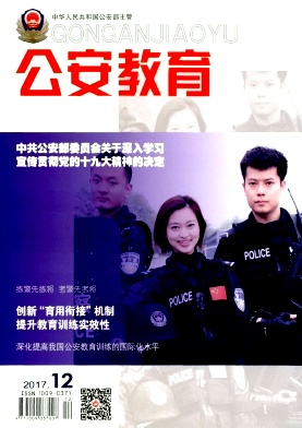 公安教育