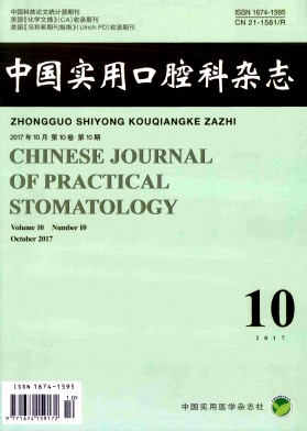 中国实用口腔科杂志