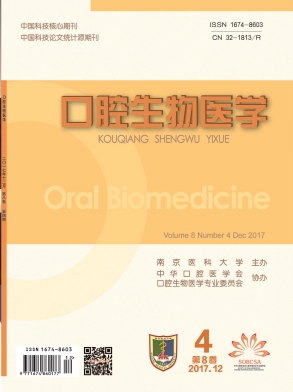 口腔生物医学