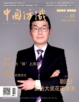 中国纺织